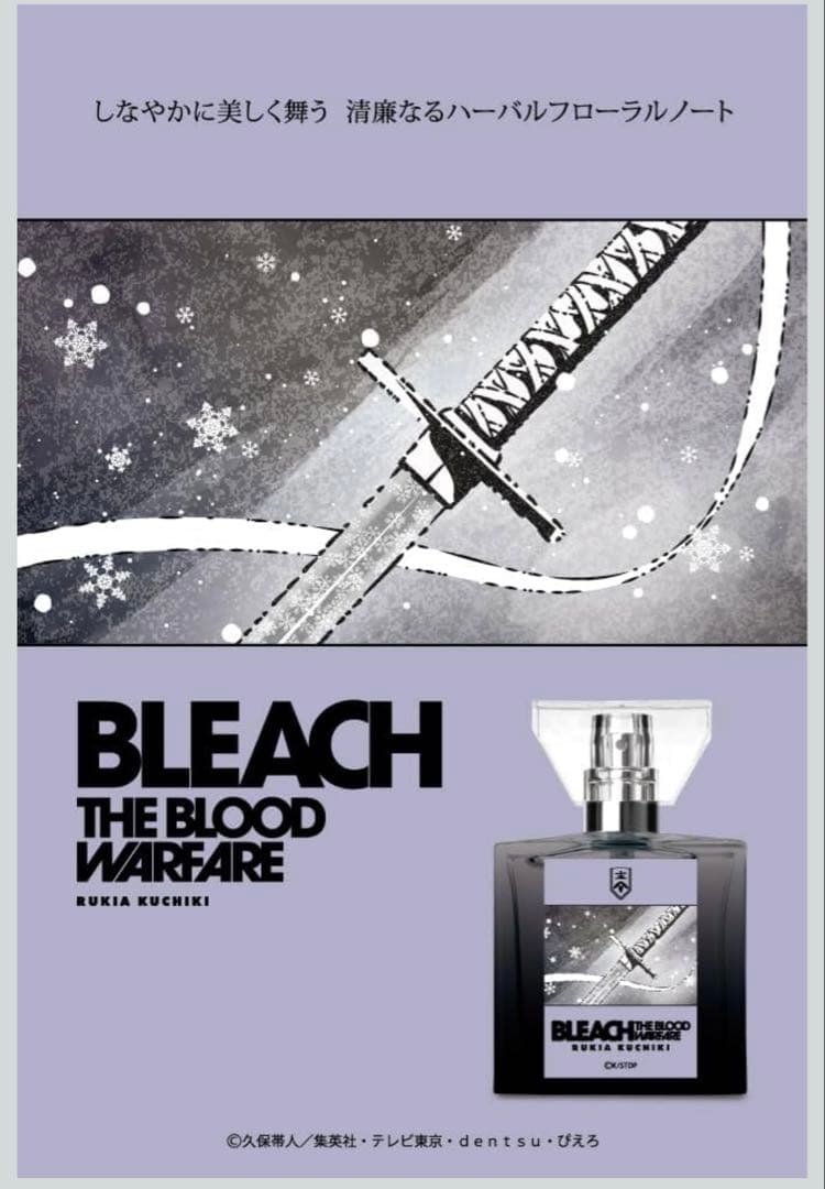 TVアニメ『BLEACH 千年血戦篇』香水　朽木ルキア