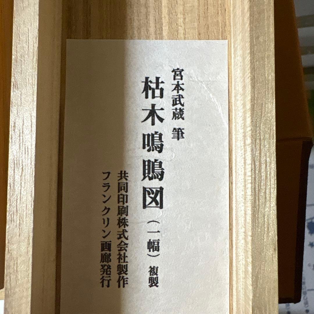 宮本武蔵　枯木鳴鵙図　複製　掛け軸