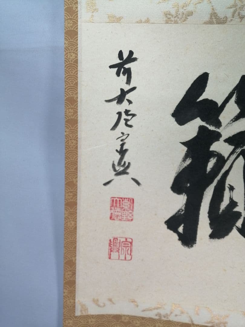 【茶道具】 大徳寺 西垣宗典和尚筆 軸　横物「松籟」茶掛　掛軸B959