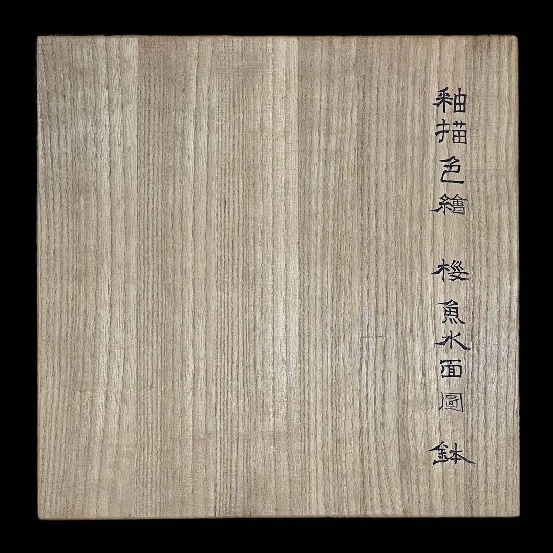 末岡信彦作　釉描色絵桜魚水面図鉢 共箱　日本美術　皿　インテリア　藤本能道愛弟子