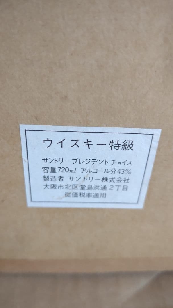 ウイスキー President’s Choice プレジデントチョイス 希少品