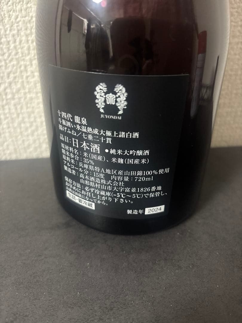 【空瓶】十四代　龍泉　2024