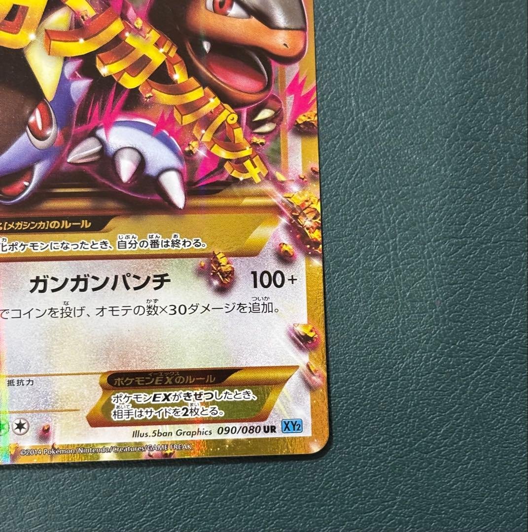 MガルーラEX UR XY2 ワイルドブレイズ 090/080 ポケモンカード