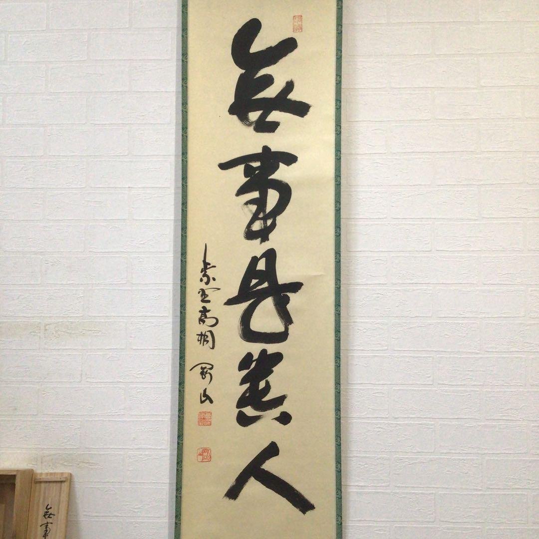 Ｂ９６７　M586　 2点‼️剛山　『無事是貴人』　共箱　『真作』　肉筆　一行書