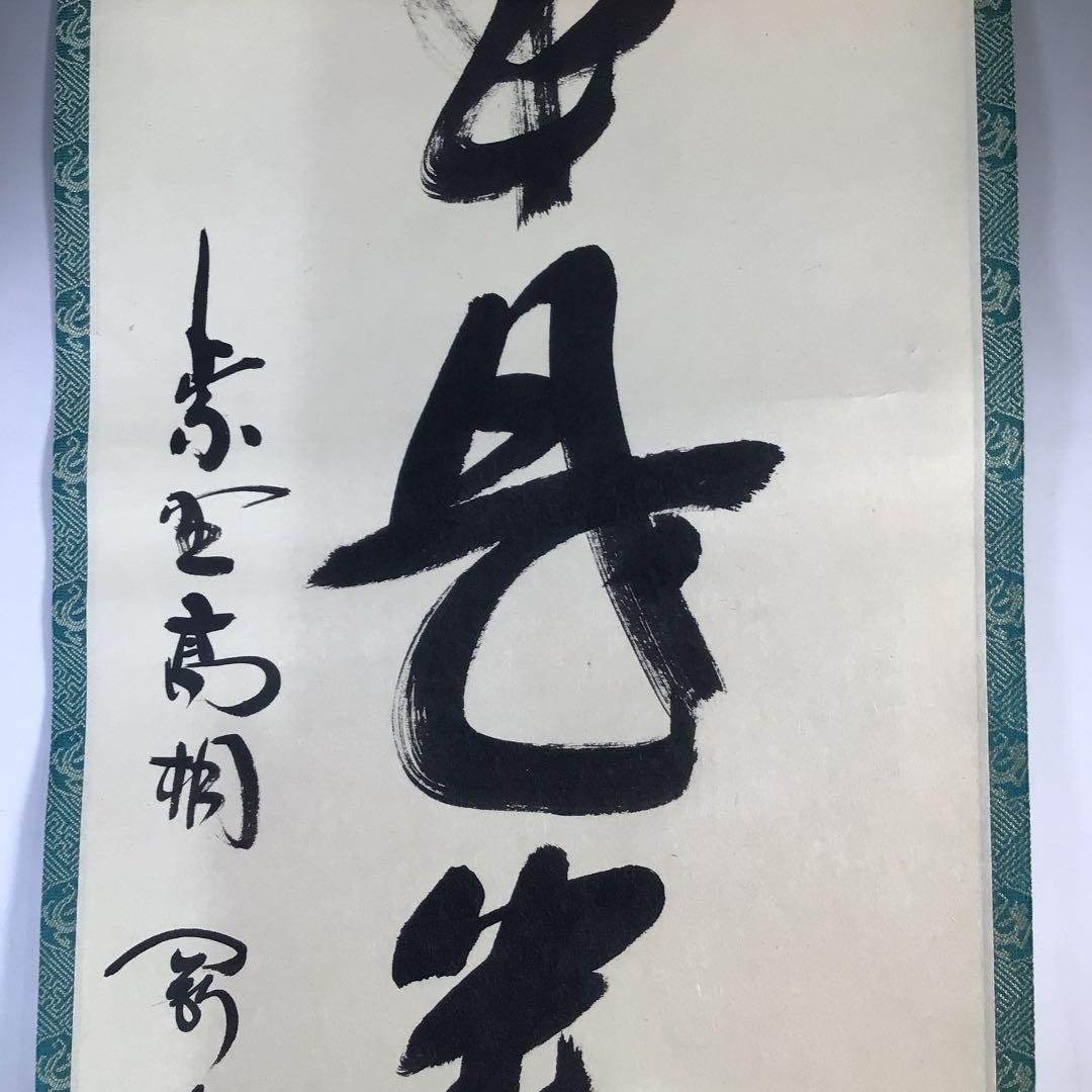 Ｂ９６７　M586　 2点‼️剛山　『無事是貴人』　共箱　『真作』　肉筆　一行書