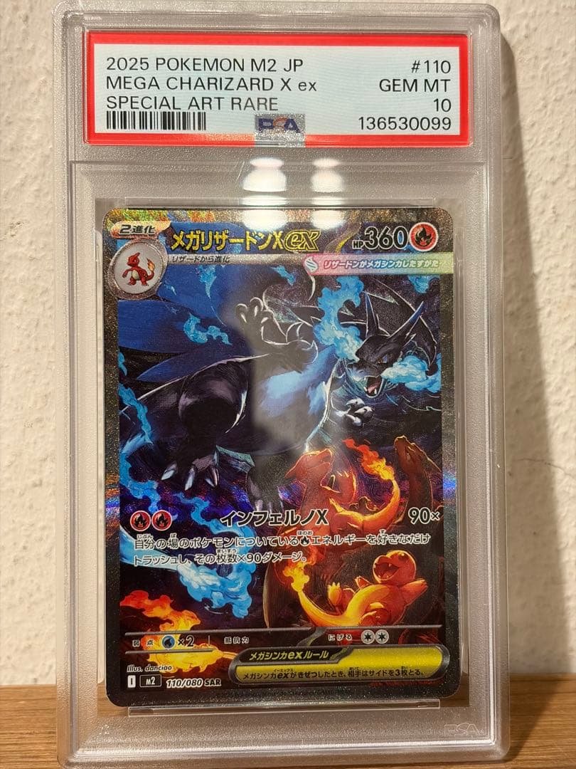 メガリザードンXex SAR psa10