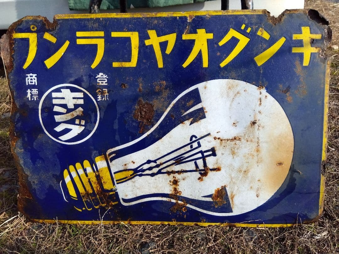 ♪戦前の琺瑯看板　キングオヤコランプ　いたみ、錆　　501ZXXです。