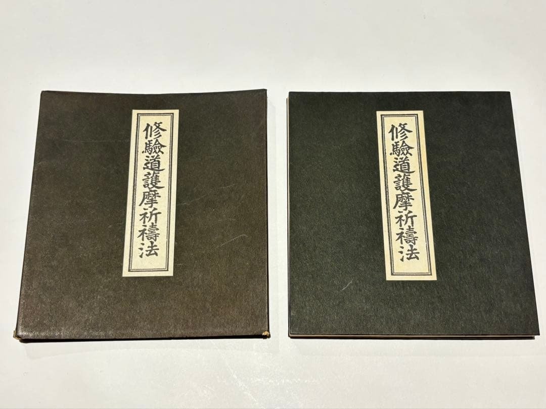 「修験道護摩祈祷法」石村龍勝編 山城屋文政堂刊 昭61 1帖|役行者 大峰山