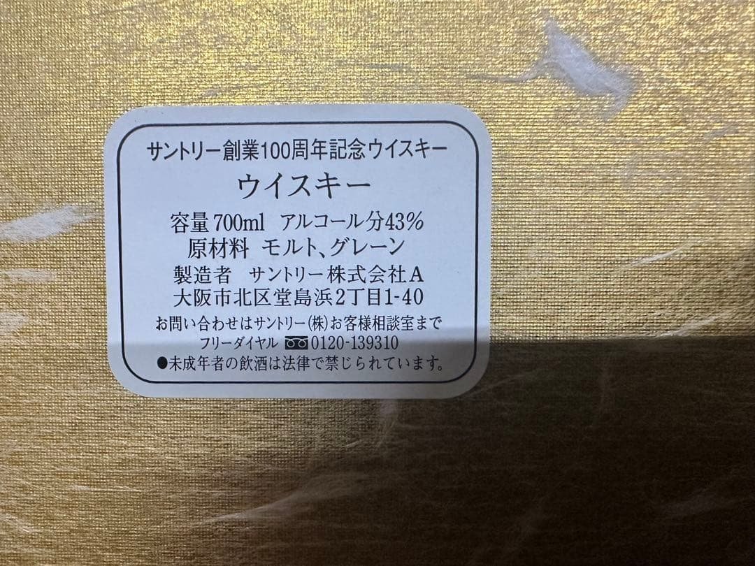 サントリー 100周年記念ウイスキー 700ml 43%