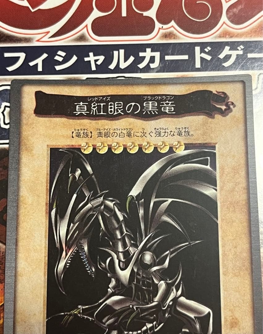 絶版初期 枠ズレエラー 遊戯王 真紅眼の黒竜 レッドアイズ バンダイ版 美品
