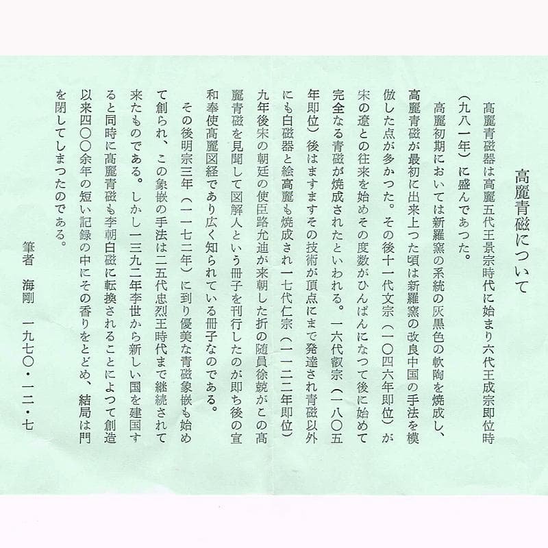 韓国人間文化財　柳海剛（柳根瀅）作　高麗青磁　象嵌鶴雲文茶碗　共箱　VR6534