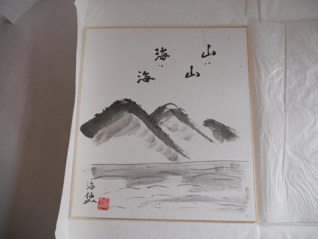 井口海仙 （ 淡々斎の弟 ）宗匠 作 超希少 裏千家 色紙 ②