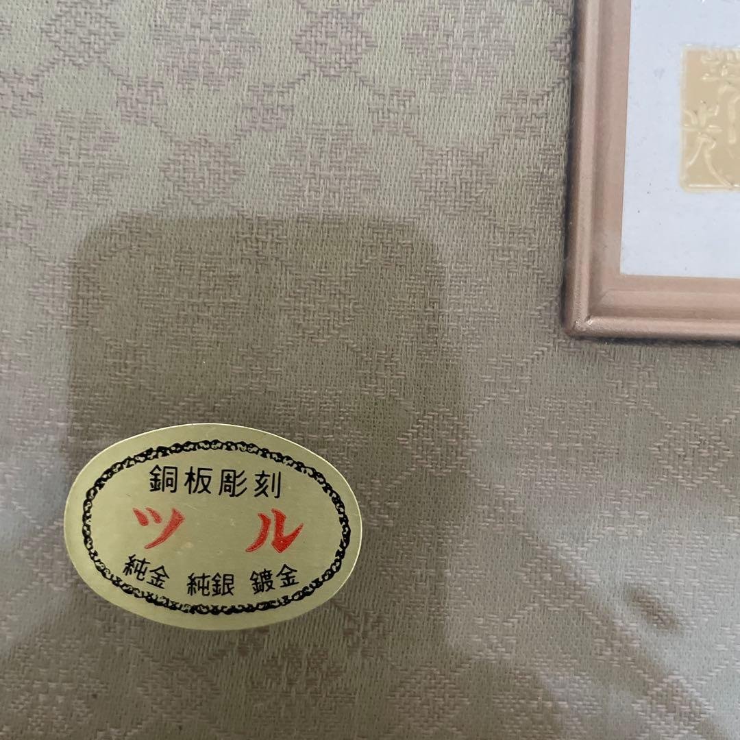 鶴　絵画 銅版彫刻　日本画　縁起物　純金　純銀　鍍金　ツル