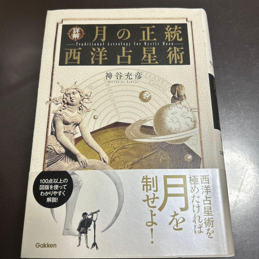 詳解月の正統西洋占星術